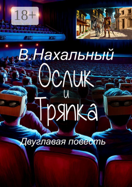 Ослик и тряпка, Валерий Нахальный