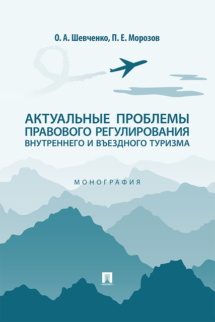 Актуальные проблемы правового регулирования внутреннего и въездного туризма. Монография