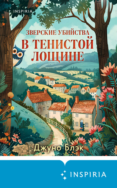 Зверские убийства в Тенистой Лощине, Джуно Блэк