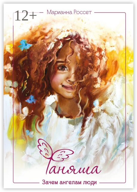 Фаняша, Марианна Россет