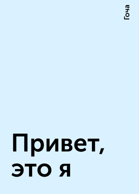 Привет, это я, Гоча