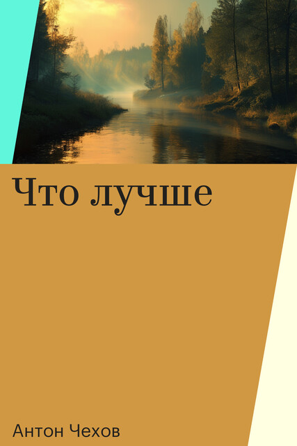 Что лучше