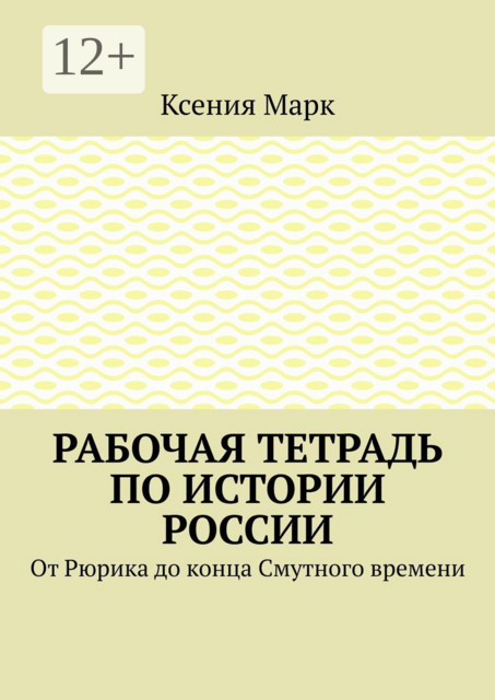 Рабочая тетрадь по истории России. От Рюрика до конца Смутного времени