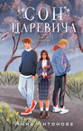 Новые истории о царевичах