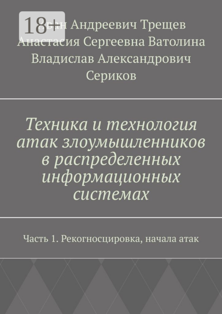 Техника и технология атак злоумышленников в распределенных информационных системах. Часть 1. Рекогносцировка, начала атак, Иван Трещев, Владислав Сериков, Анастасия Ватолина