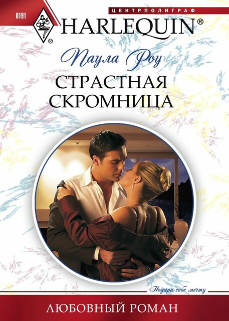 Страстная скромница