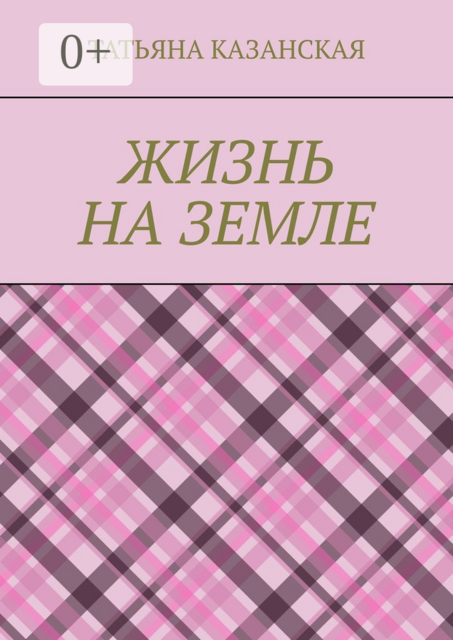 Жизнь на Земле