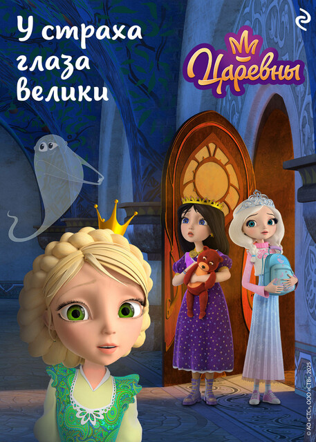 Царевны. У страха глаза велики, Елена Янушко