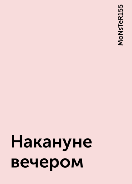 Накануне вечером