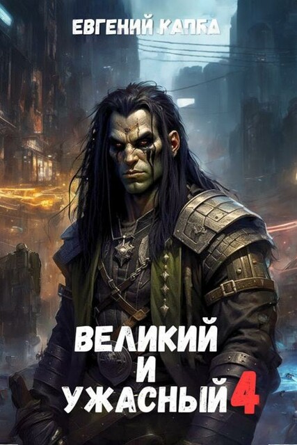 Великий и Ужасный-4
