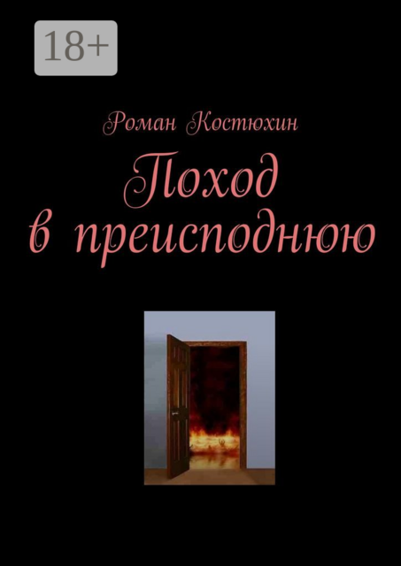 Поход в преисподнюю