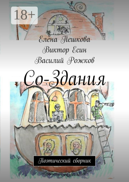Со-Здания. Поэтический сборник