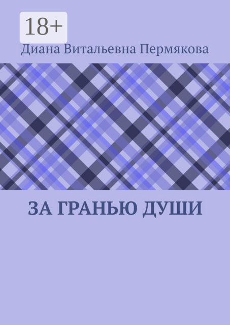За гранью души