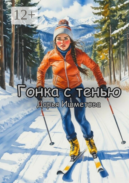 Гонка с тенью