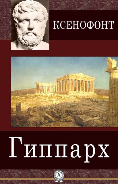Гиппарх, Ксенофонт