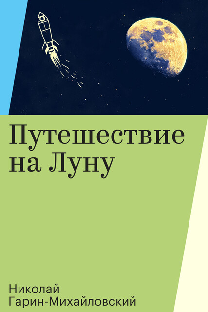 Путешествие на Луну