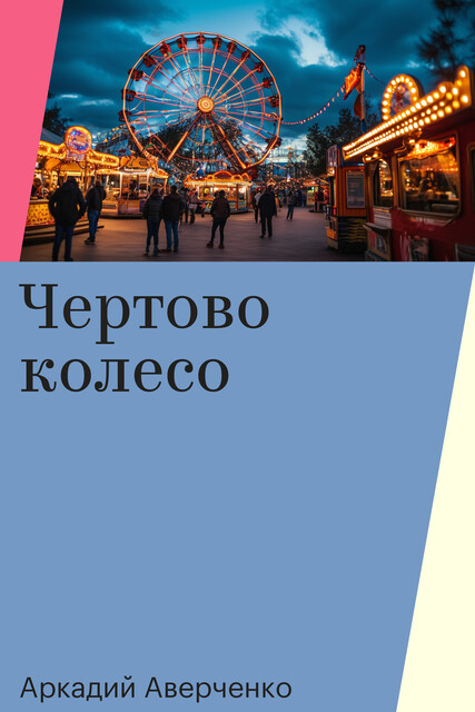 Чертово колесо, Аркадий Аверченко