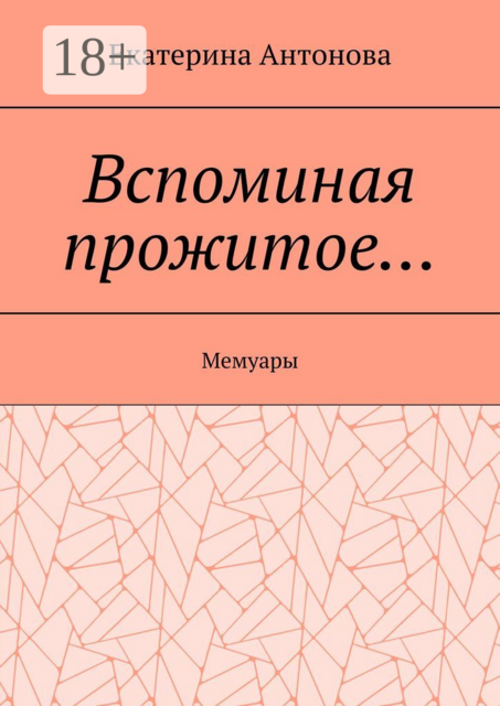Вспоминая прожитое…. Мемуары