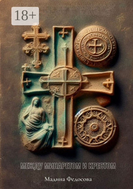 Между минаретом и крестом