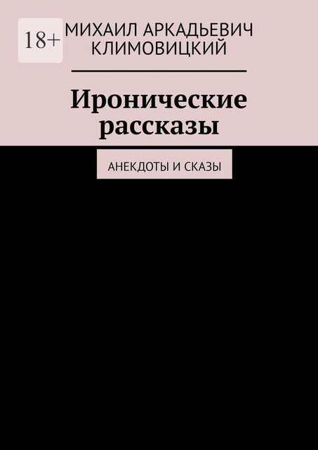 Иронические рассказы. Анекдоты и сказы