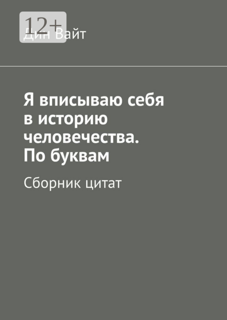 Я вписываю себя в историю человечества. По буквам, Дин Вайт