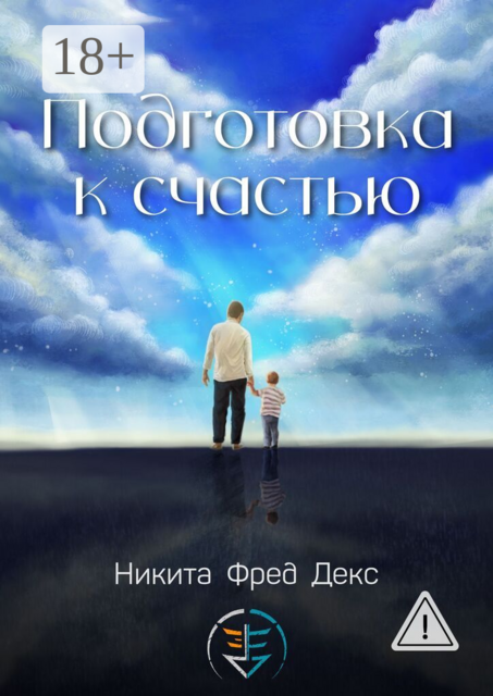 Подготовка к счастью