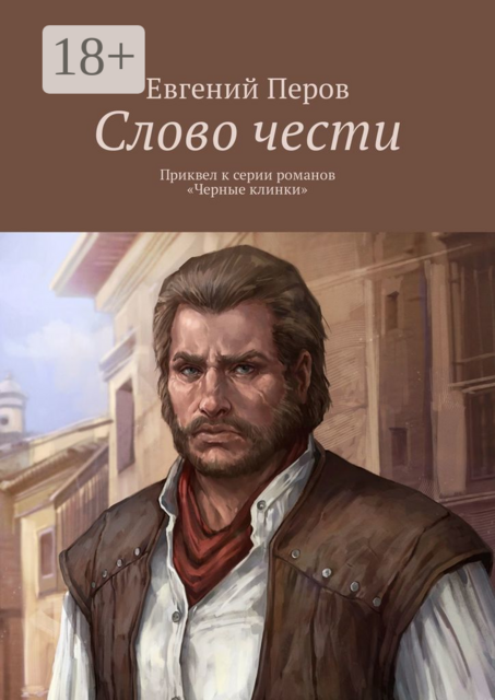 Слово чести. Приквел к серии романов «Черные клинки», Евгений Перов
