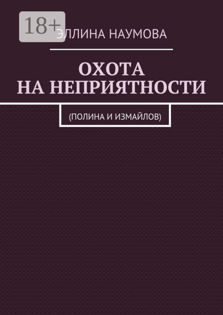 Охота на неприятности. (Полина и Измайлов)