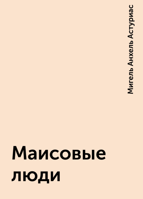 Маисовые люди