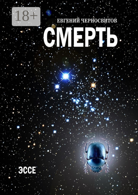 Смерть