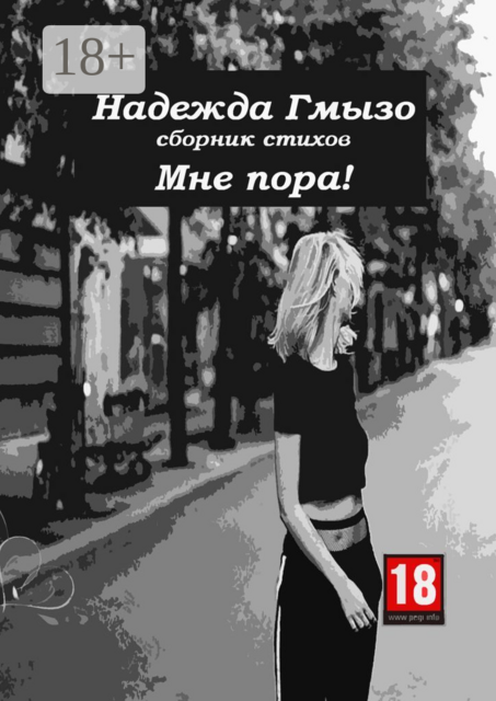 Мне пора