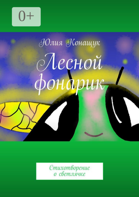 Лесной фонарик. Стихотворение о светлячке