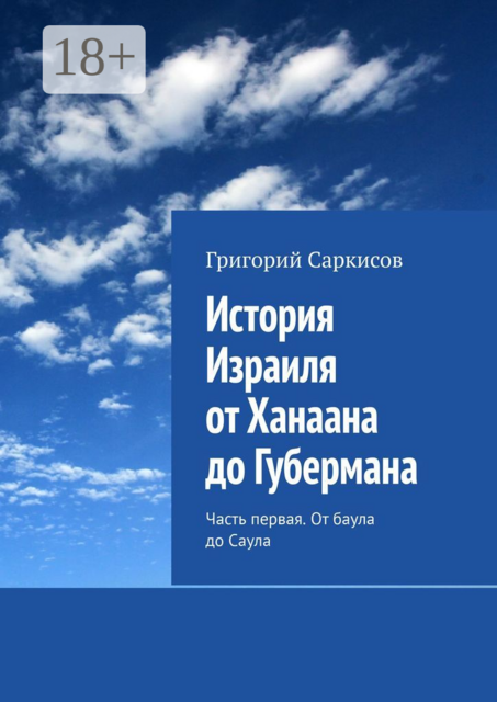 История Израиля от Ханаана до Губермана. Часть первая. От баула до Саула