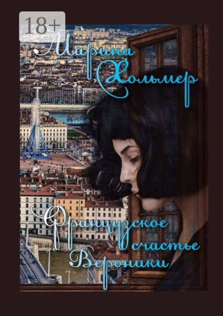 Французское счастье Вероники