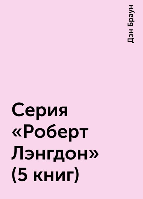 Серия «Роберт Лэнгдон» (5 книг)