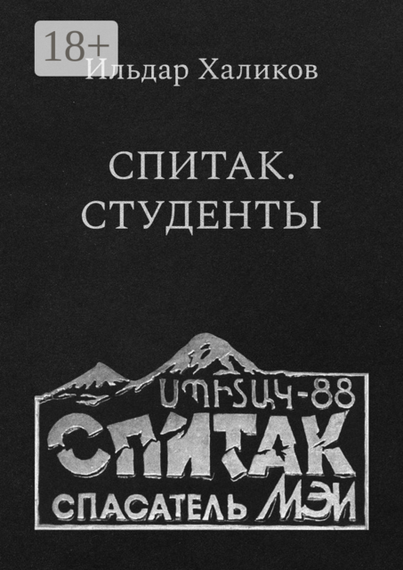 Спитак. Студенты, Ильдар Халиков