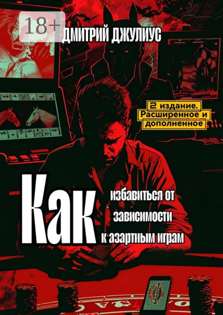 Как избавиться от зависимости к азартным играм
