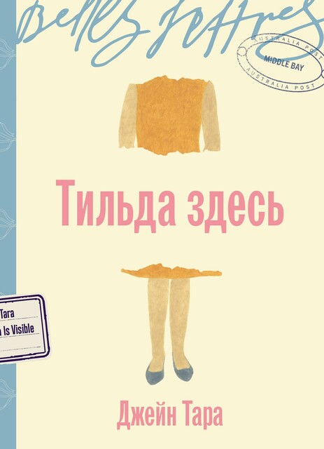Тильда здесь