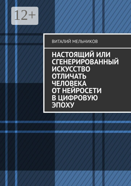 Настоящий или сгенерированный. Искусство отличать человека от нейросети в цифровую эпоху