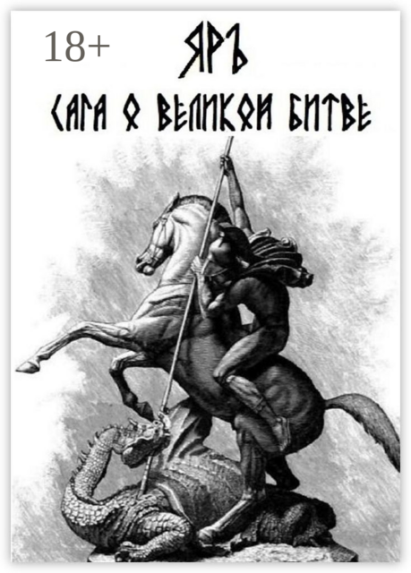 Сага о Великой Битве. Кресение