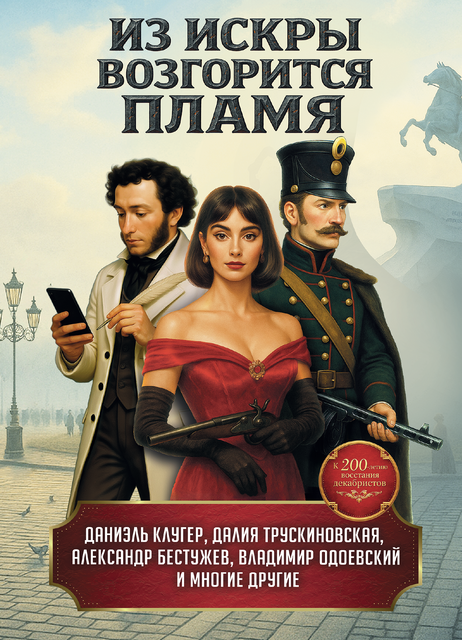 Из искры возгорится пламя: повести и рассказы