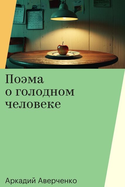 Поэма о голодном человеке, Аркадий Аверченко
