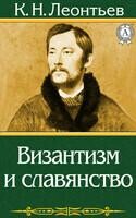 Византизм и славянство