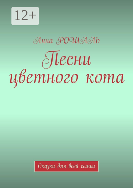 Песни цветного кота