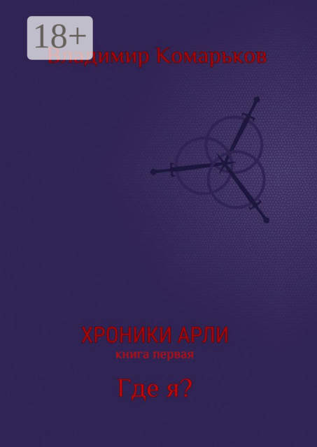 Хроники Арли. Книга первая. Где я