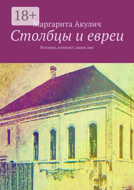 Столбцы и евреи. История, холокост, наши дни, Маргарита Акулич
