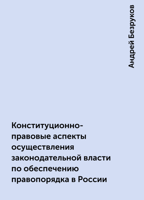 Конституционно-правовые аспекты осуществления законодательной власти по обеспечению правопорядка в России
