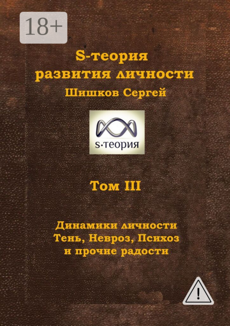 S-теория развития личности. Том III. Динамики личности. Тень, Невроз, Психоз и прочие радости