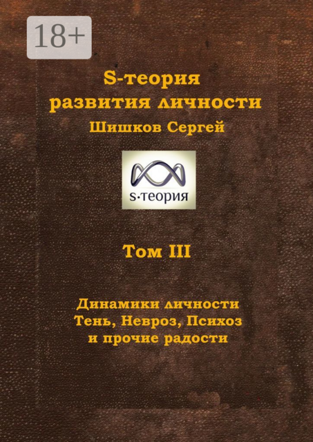 S-теория развития личности. Том III. Динамики личности. Тень, Невроз, Психоз и прочие радости