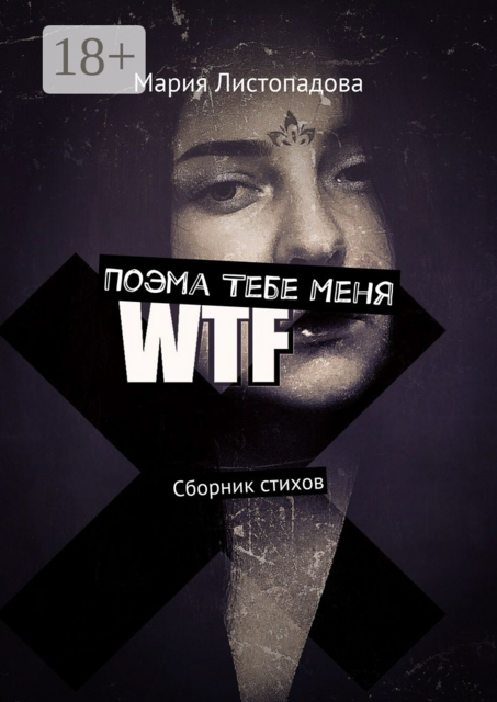 Поэма Тебе Меня